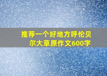 推荐一个好地方呼伦贝尔大草原作文600字