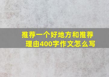 推荐一个好地方和推荐理由400字作文怎么写