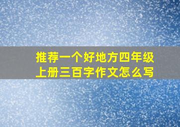 推荐一个好地方四年级上册三百字作文怎么写