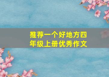 推荐一个好地方四年级上册优秀作文