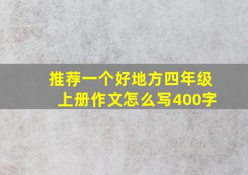 推荐一个好地方四年级上册作文怎么写400字