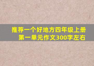 推荐一个好地方四年级上册第一单元作文300字左右