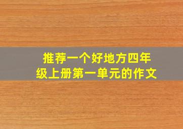 推荐一个好地方四年级上册第一单元的作文