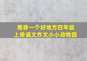 推荐一个好地方四年级上册语文作文小小动物园