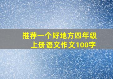 推荐一个好地方四年级上册语文作文100字