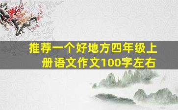 推荐一个好地方四年级上册语文作文100字左右