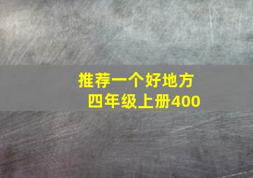 推荐一个好地方四年级上册400