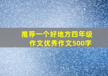 推荐一个好地方四年级作文优秀作文500字