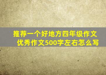 推荐一个好地方四年级作文优秀作文500字左右怎么写