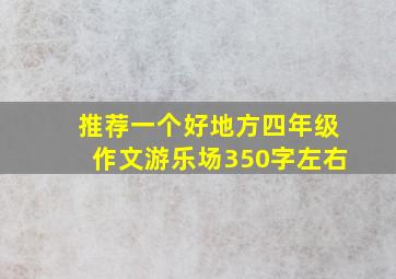 推荐一个好地方四年级作文游乐场350字左右