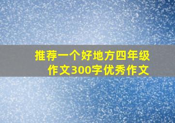 推荐一个好地方四年级作文300字优秀作文