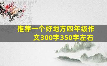 推荐一个好地方四年级作文300字350字左右