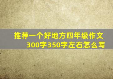 推荐一个好地方四年级作文300字350字左右怎么写