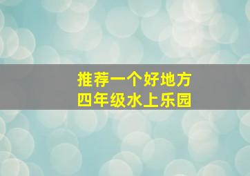 推荐一个好地方四年级水上乐园