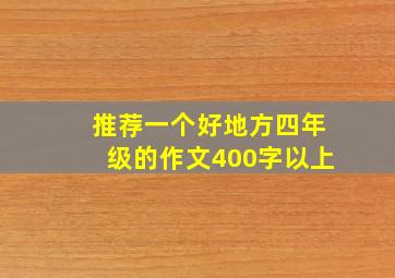 推荐一个好地方四年级的作文400字以上