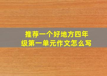 推荐一个好地方四年级第一单元作文怎么写