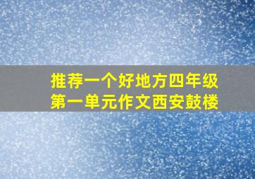 推荐一个好地方四年级第一单元作文西安鼓楼