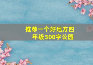 推荐一个好地方四年级300字公园