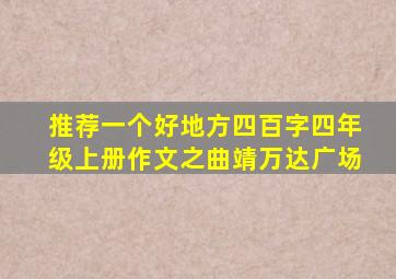 推荐一个好地方四百字四年级上册作文之曲靖万达广场