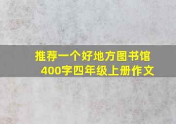 推荐一个好地方图书馆400字四年级上册作文