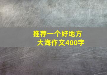 推荐一个好地方大海作文400字