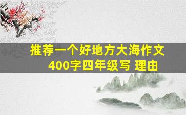 推荐一个好地方大海作文400字四年级写 理由