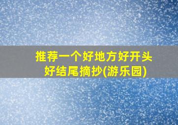 推荐一个好地方好开头好结尾摘抄(游乐园)