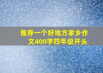 推荐一个好地方家乡作文400字四年级开头