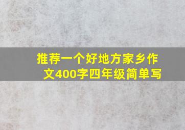 推荐一个好地方家乡作文400字四年级简单写