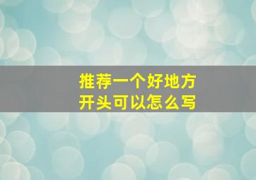 推荐一个好地方开头可以怎么写