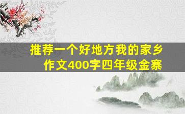 推荐一个好地方我的家乡作文400字四年级金寨