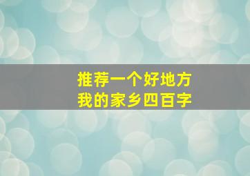 推荐一个好地方我的家乡四百字