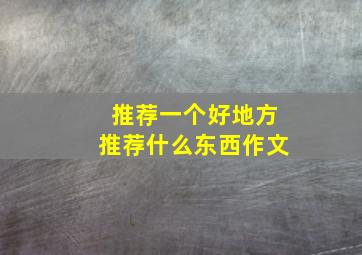 推荐一个好地方推荐什么东西作文