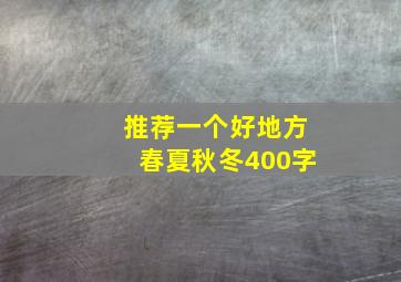 推荐一个好地方春夏秋冬400字