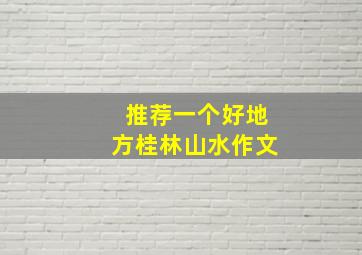 推荐一个好地方桂林山水作文