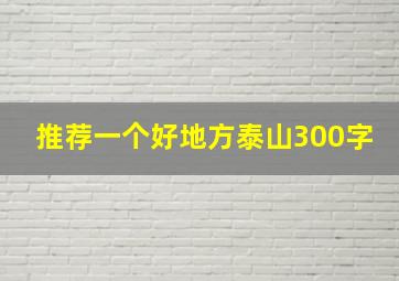 推荐一个好地方泰山300字