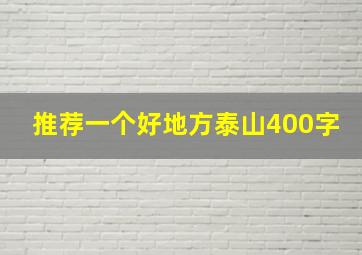 推荐一个好地方泰山400字