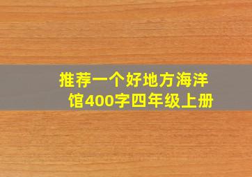 推荐一个好地方海洋馆400字四年级上册