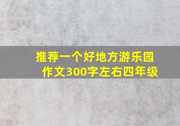 推荐一个好地方游乐园作文300字左右四年级