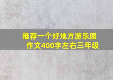 推荐一个好地方游乐园作文400字左右三年级