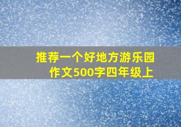 推荐一个好地方游乐园作文500字四年级上