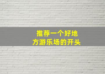 推荐一个好地方游乐场的开头