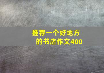 推荐一个好地方的书店作文400