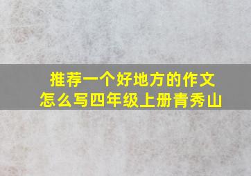 推荐一个好地方的作文怎么写四年级上册青秀山