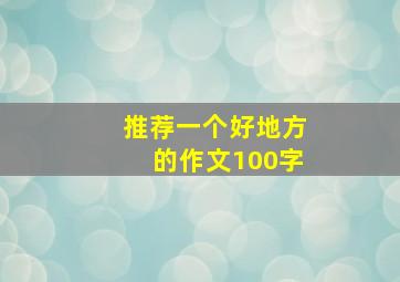 推荐一个好地方的作文100字