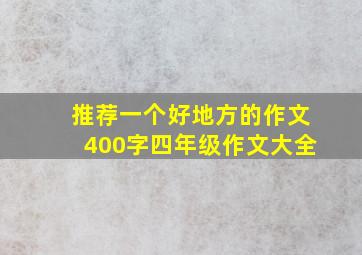 推荐一个好地方的作文400字四年级作文大全