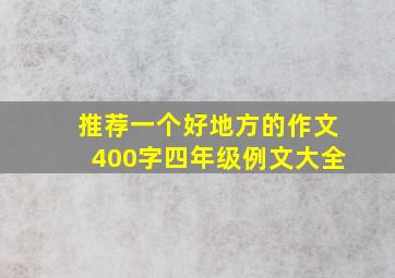 推荐一个好地方的作文400字四年级例文大全