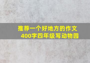 推荐一个好地方的作文400字四年级写动物园