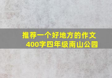 推荐一个好地方的作文400字四年级南山公园