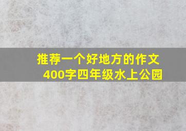 推荐一个好地方的作文400字四年级水上公园